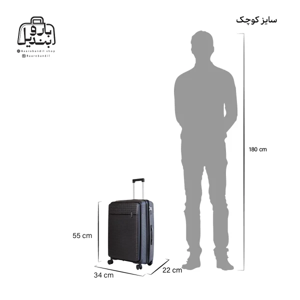 تصویر اختصاصی از سایزبندی چمدان فشن سایز کوچک (داخل کابین) در رنگ مشکی
