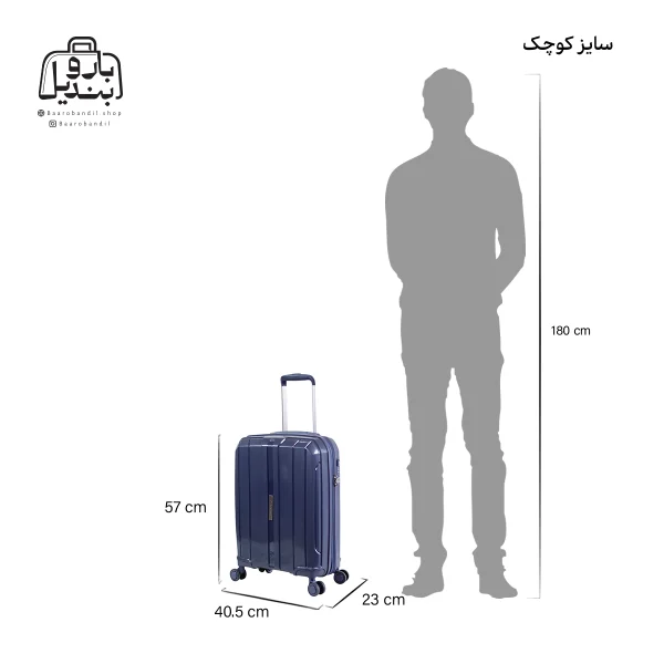 تصویر اختصاصی از سایزبندی چمدان سونادا یورک سایز کوچک (داخل کابین) در رنگ سرمه‌ای